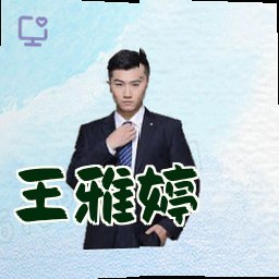 王雅婷
